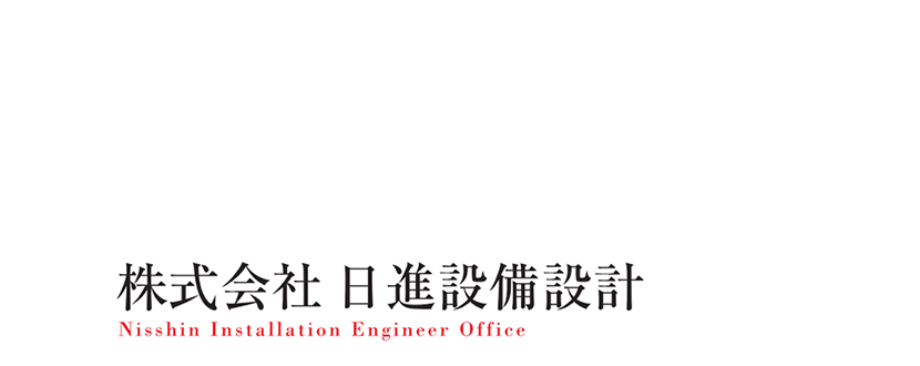 日進設備設計