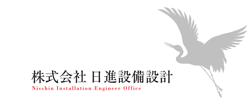 日進設備設計