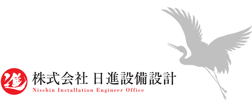 日進設備設計